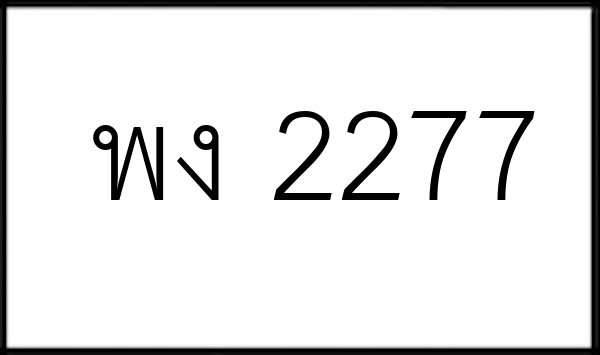 พง 2277